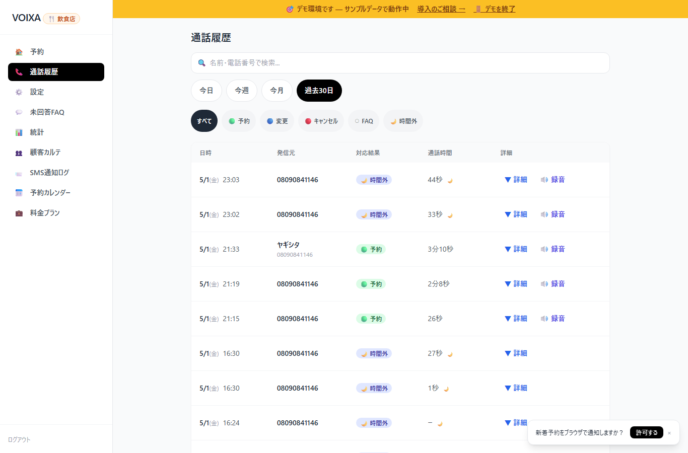 VOIXA管理画面 - 通話履歴