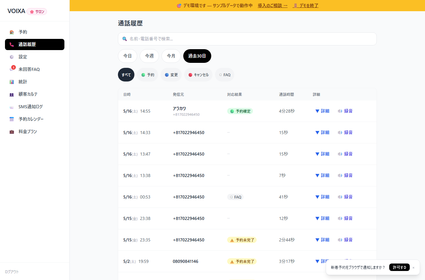 VOIXA管理画面 - 通話履歴